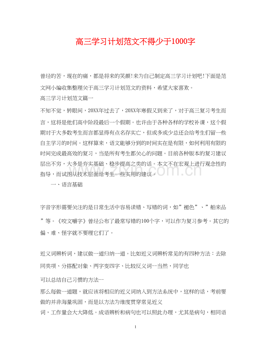 高三学习计划范文不得少于1000字.docx_第1页