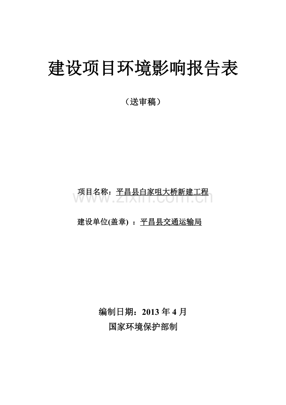 白家咀大桥建设项目环评报告书(送审本).doc_第1页