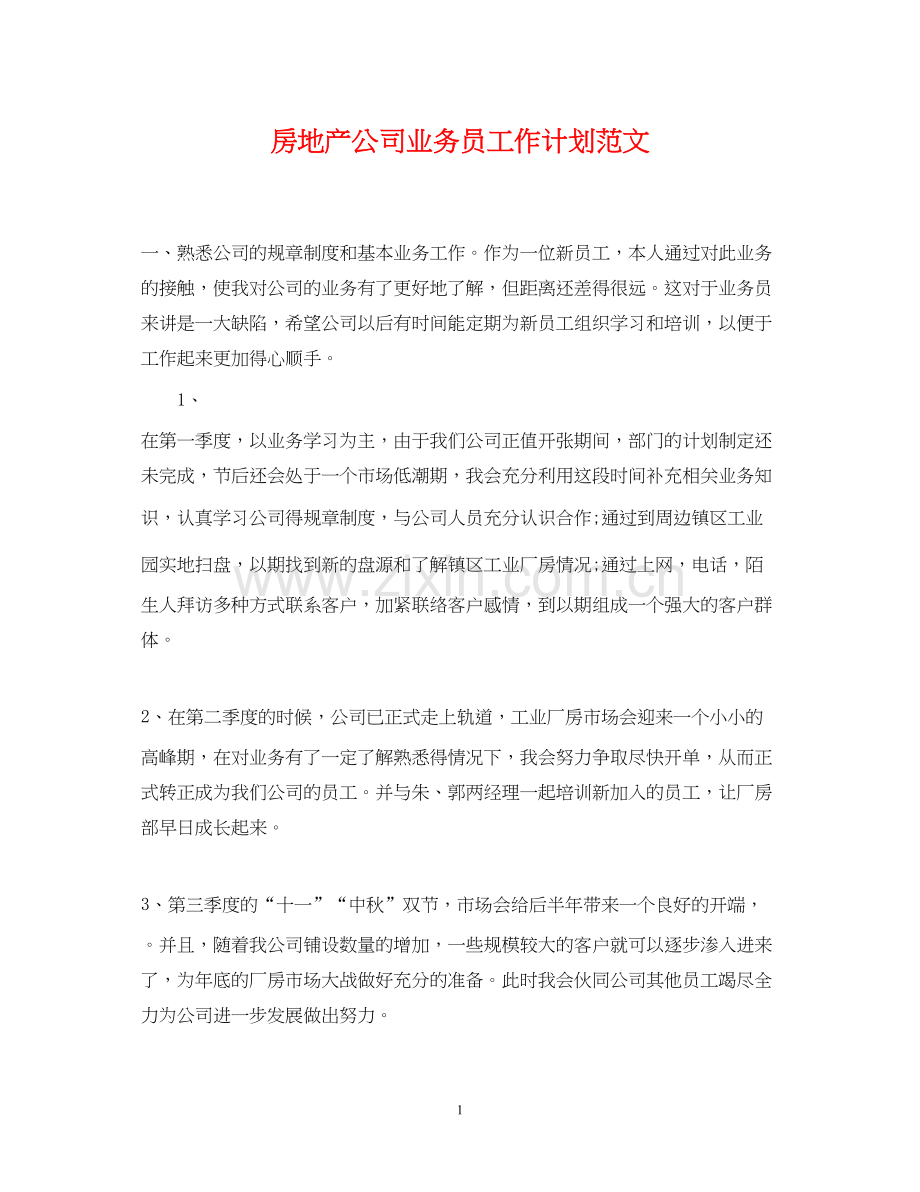 房地产公司业务员工作计划范文.docx_第1页