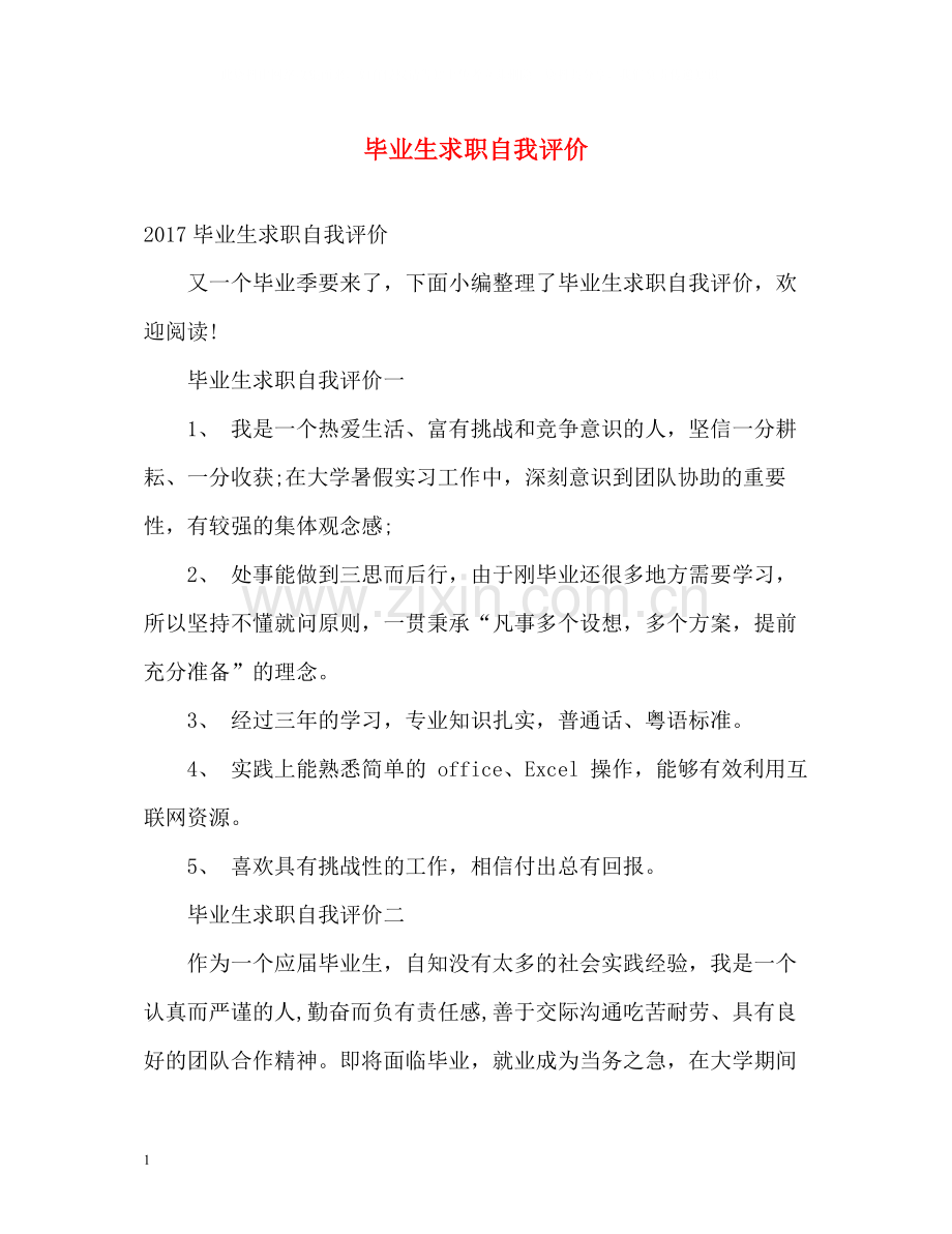 毕业生求职自我评价2.docx_第1页