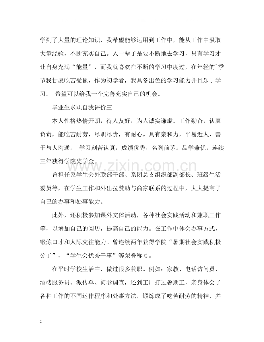 毕业生求职自我评价2.docx_第2页