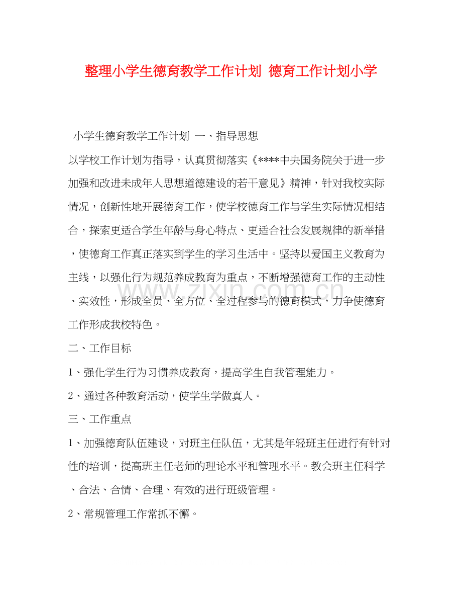 整理小学生德育教学工作计划德育工作计划小学.docx_第1页