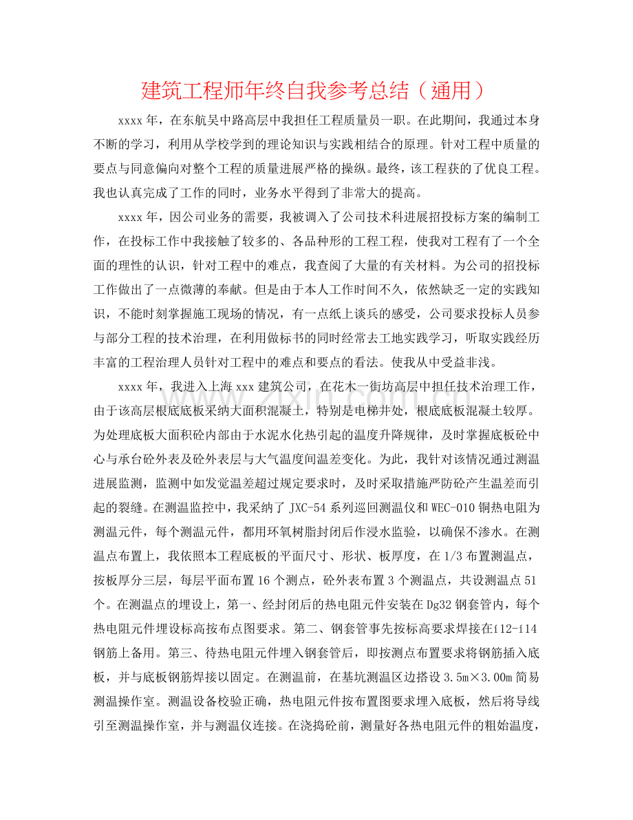 建筑工程师年终自我参考总结（通用）.doc_第1页