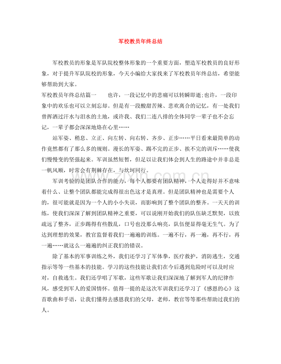 军校教员年终总结.docx_第1页