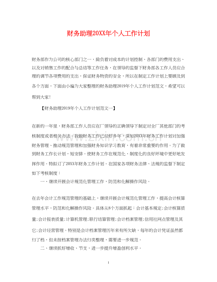 财务助理个人工作计划.docx_第1页