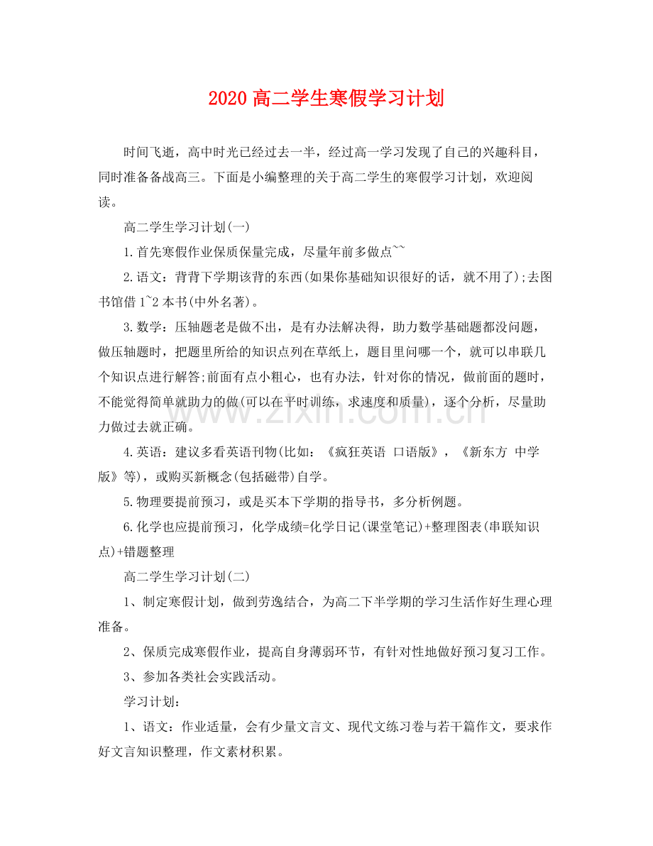 高二学生寒假学习计划 .docx_第1页