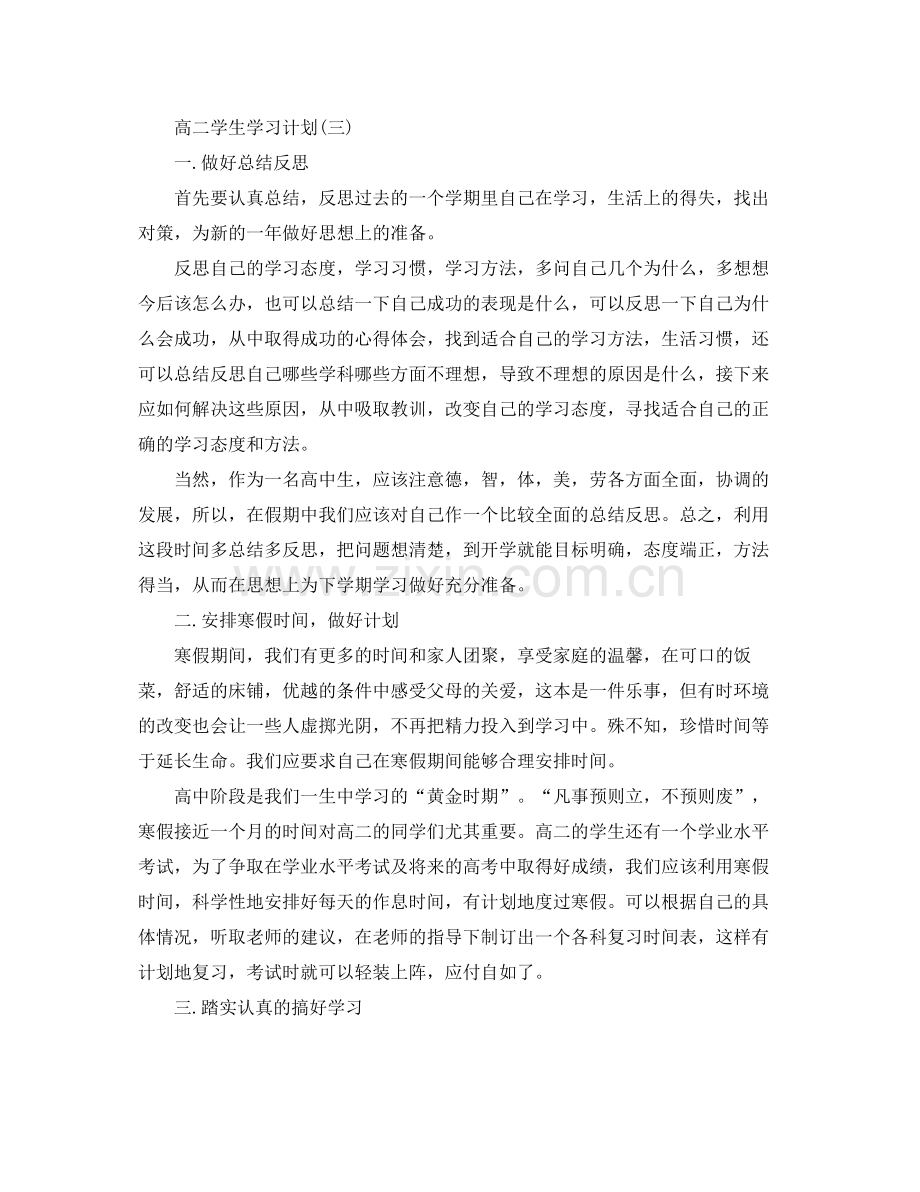 高二学生寒假学习计划 .docx_第3页