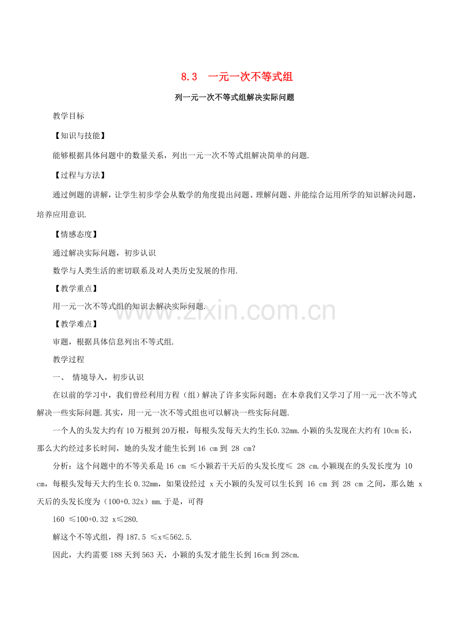 七年级数学下册 8.3 一元一次不等式组《列一元一次不等式组解决实际问题》教学设计 （新版）华东师大版-（新版）华东师大版初中七年级下册数学教案.doc_第1页