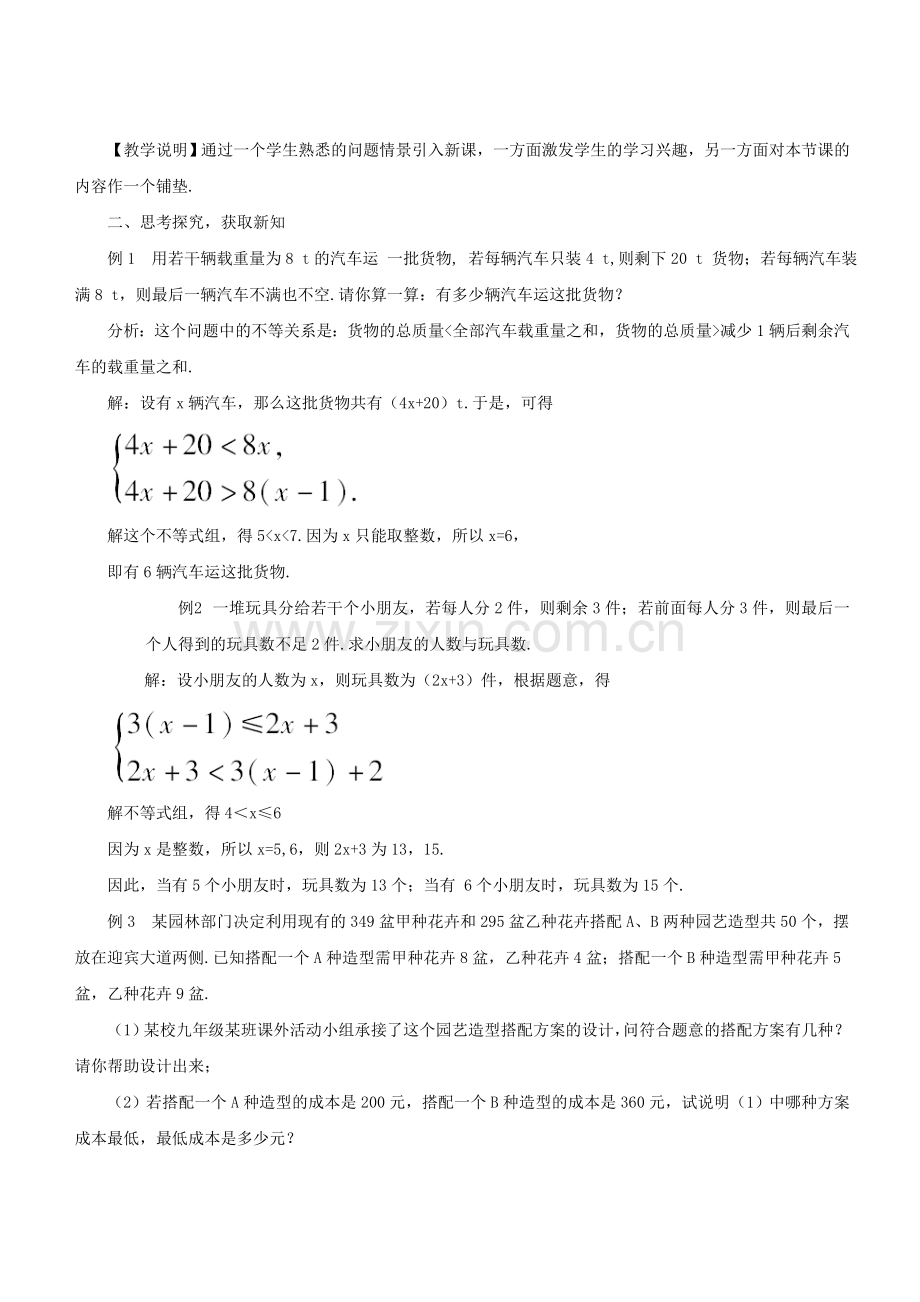 七年级数学下册 8.3 一元一次不等式组《列一元一次不等式组解决实际问题》教学设计 （新版）华东师大版-（新版）华东师大版初中七年级下册数学教案.doc_第2页