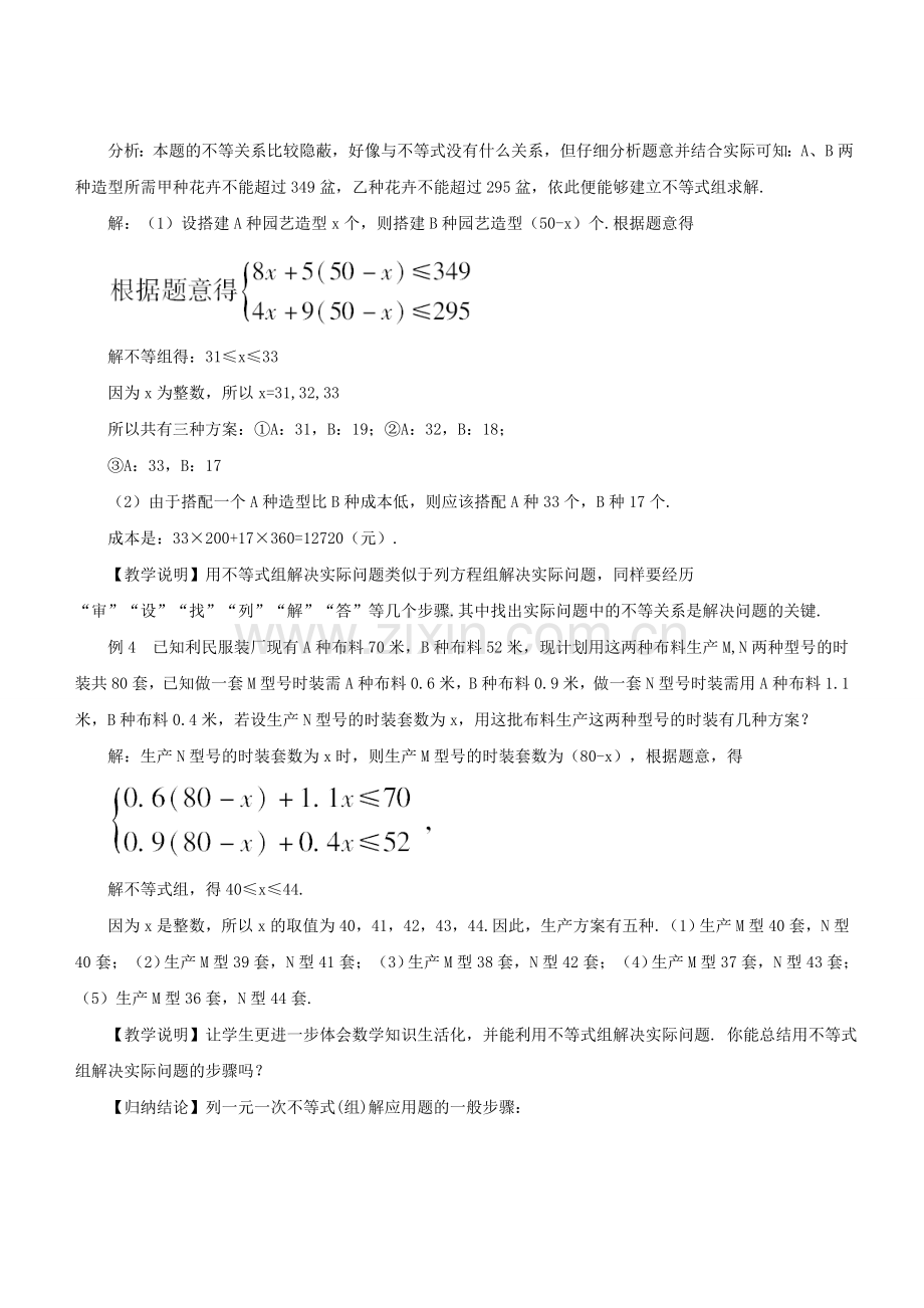 七年级数学下册 8.3 一元一次不等式组《列一元一次不等式组解决实际问题》教学设计 （新版）华东师大版-（新版）华东师大版初中七年级下册数学教案.doc_第3页