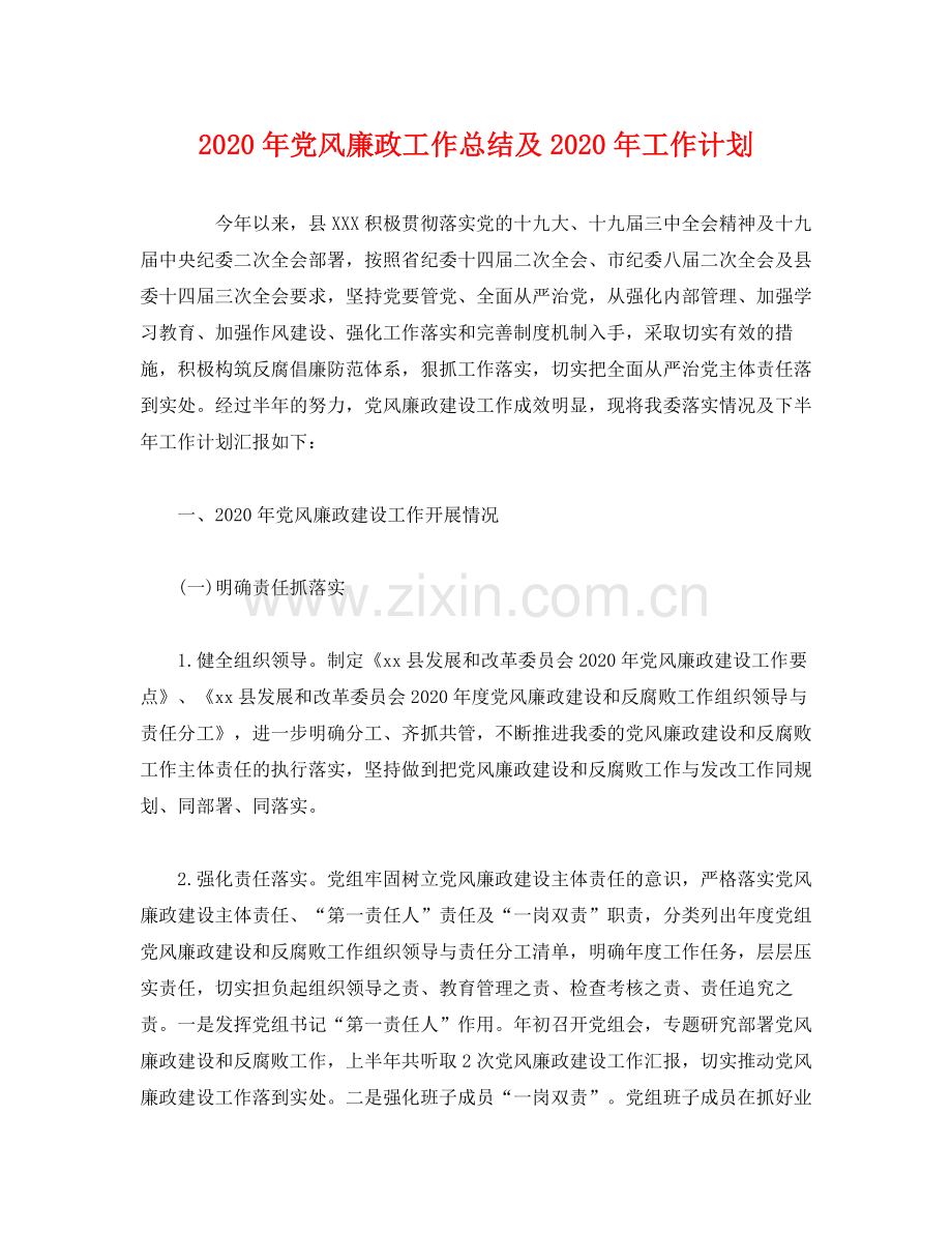 2020年党风廉政工作总结及年工作计划.docx_第1页