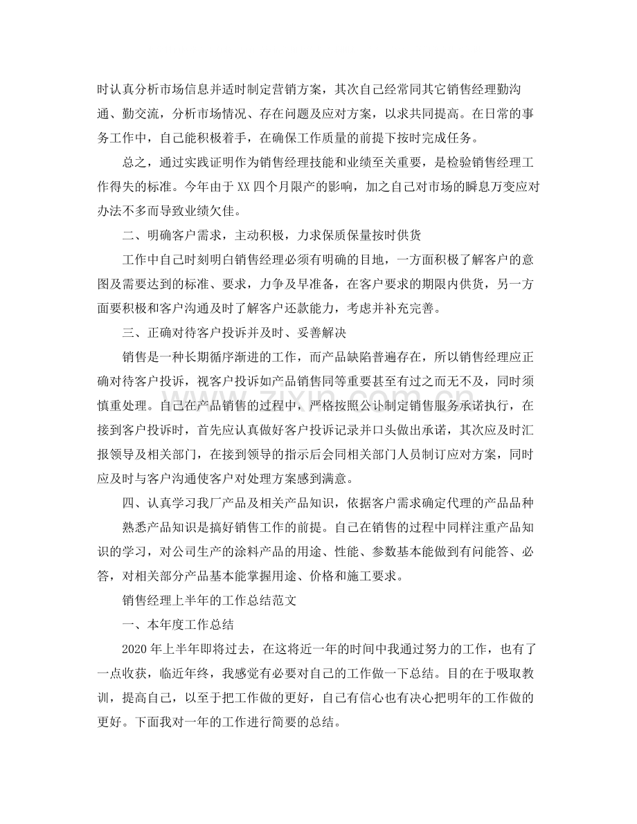 销售经理工作总结范文.docx_第2页