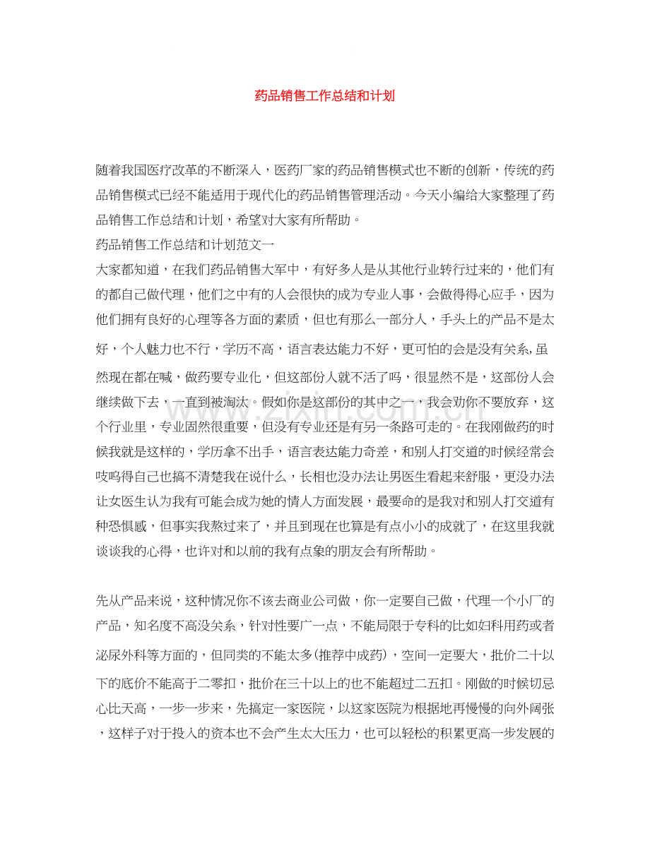 药品销售工作总结和计划.docx_第1页