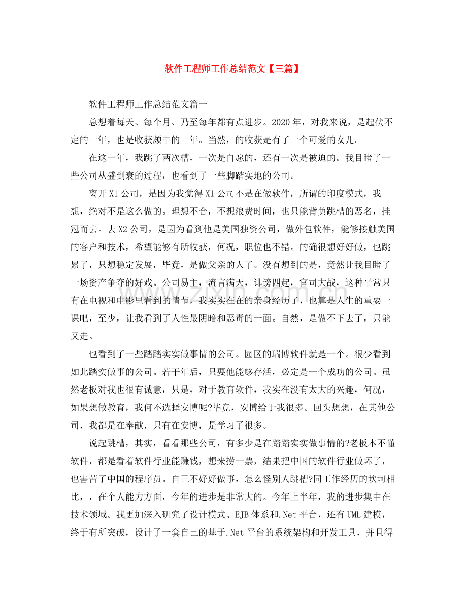 软件工程师工作总结范文【三篇】.docx_第1页