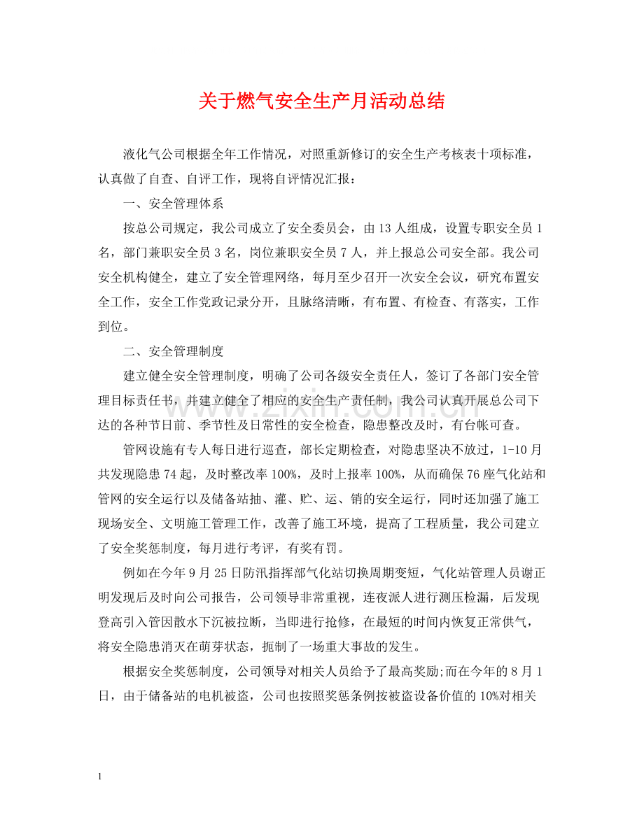 关于燃气安全生产月活动总结.docx_第1页