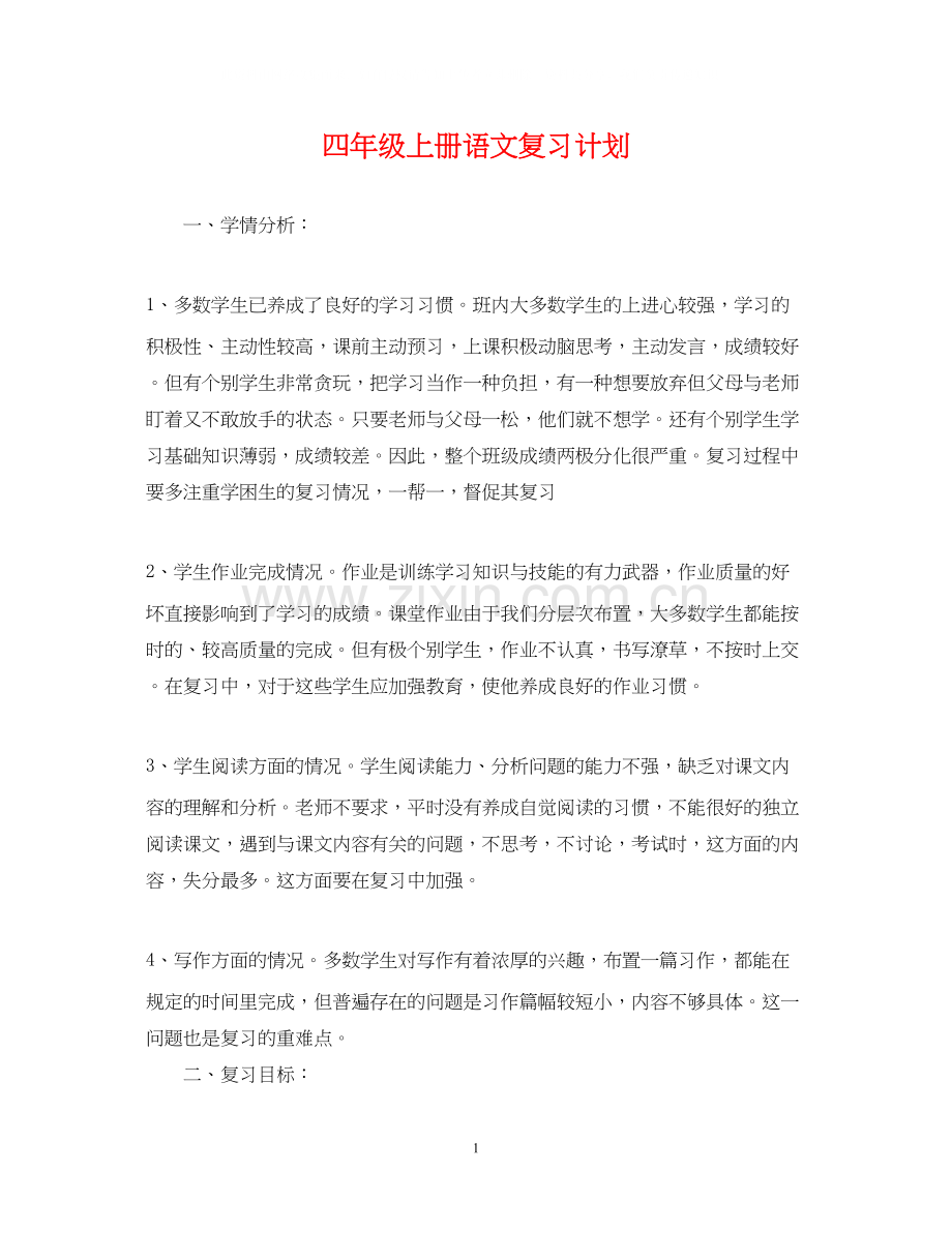 四年级上册语文复习计划.docx_第1页