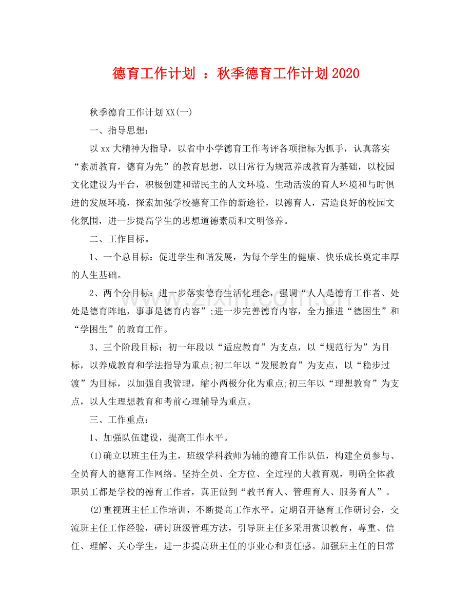 德育工作计划 秋季德育工作计划 .docx_第1页