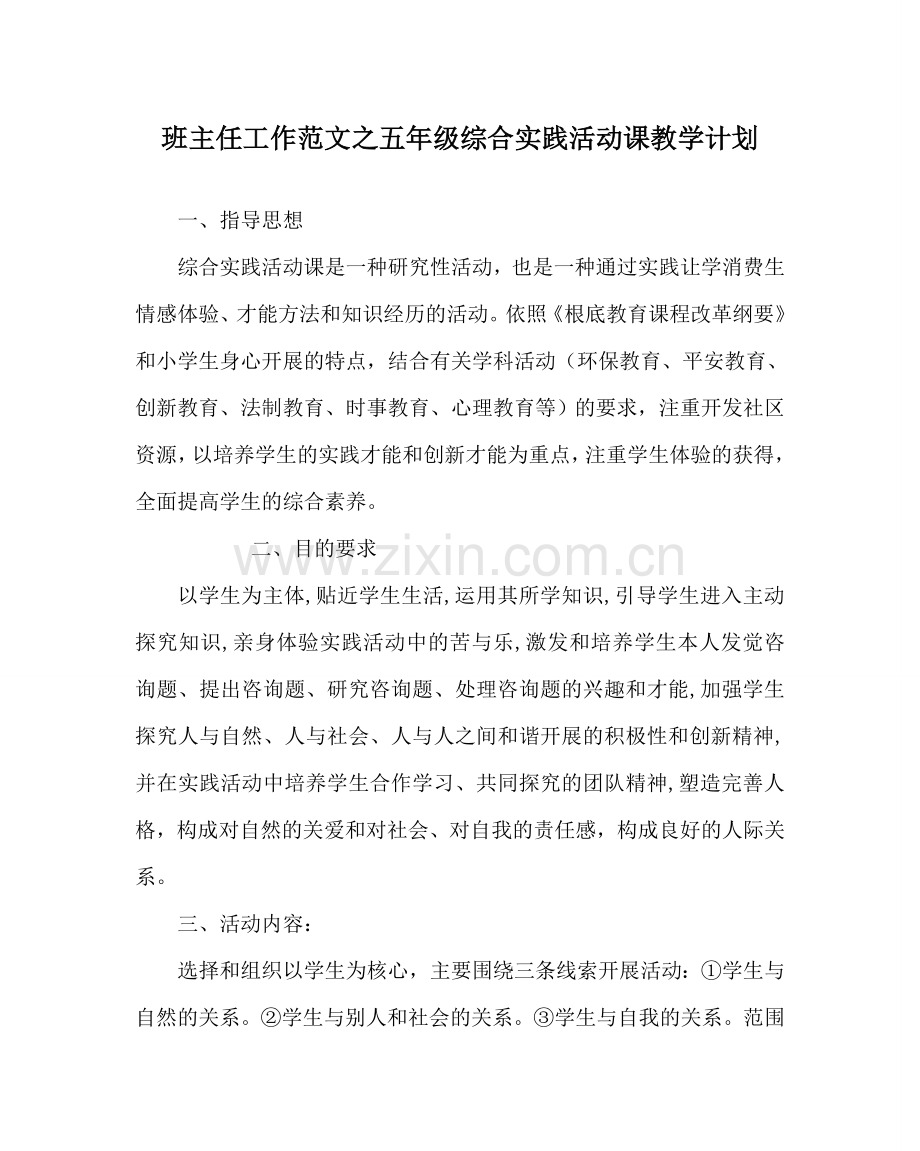 班主任工作范文五年级综合实践活动课教学计划.doc_第1页