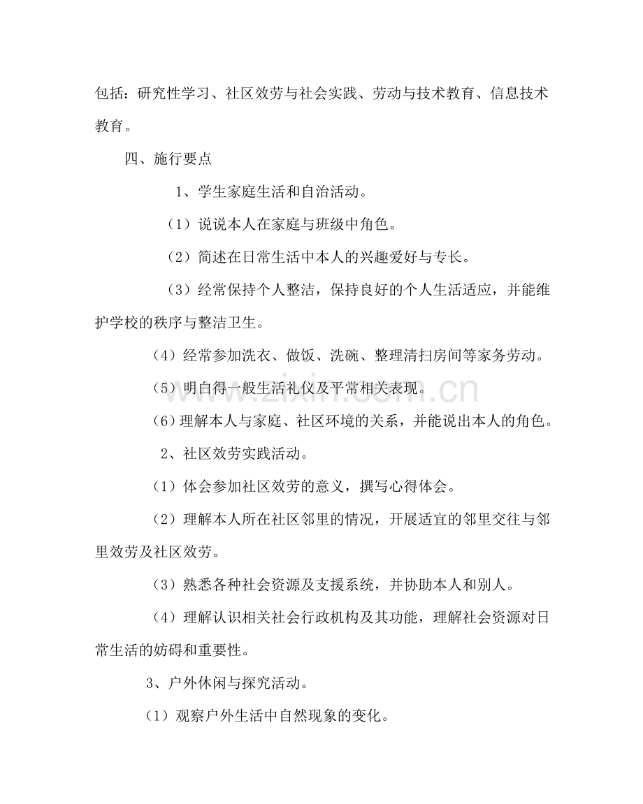 班主任工作范文五年级综合实践活动课教学计划.doc_第2页