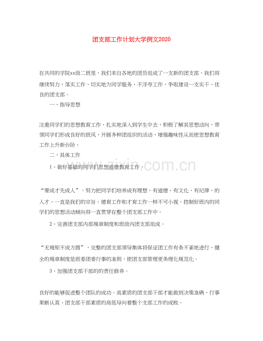 团支部工作计划大学例文.docx_第1页