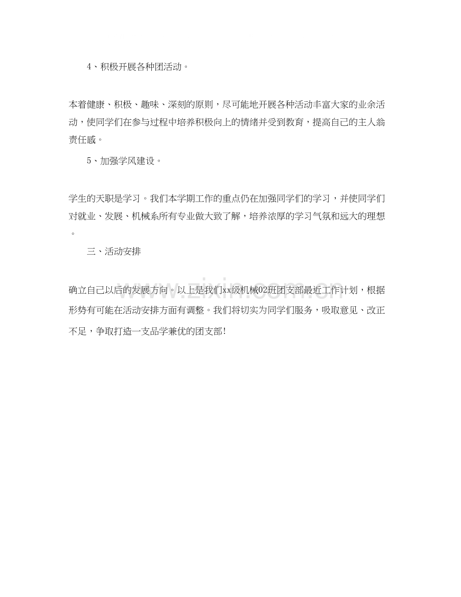 团支部工作计划大学例文.docx_第2页