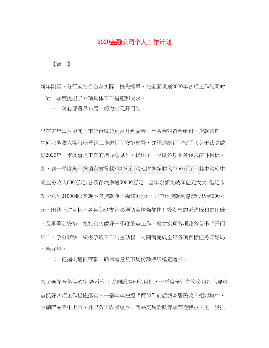 金融公司个人工作计划.docx_第1页