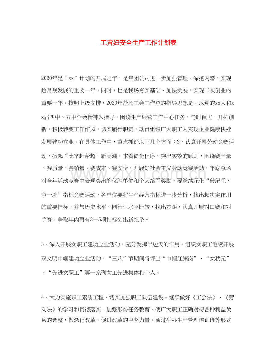 工青妇安全生产工作计划表.docx_第1页