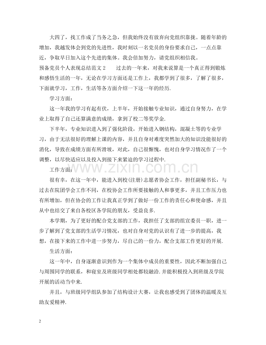 预备党员个人表现总结范文.docx_第2页