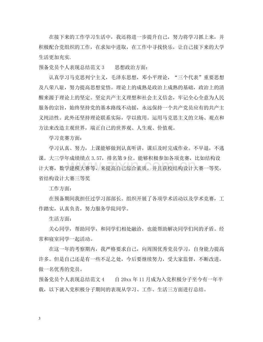 预备党员个人表现总结范文.docx_第3页