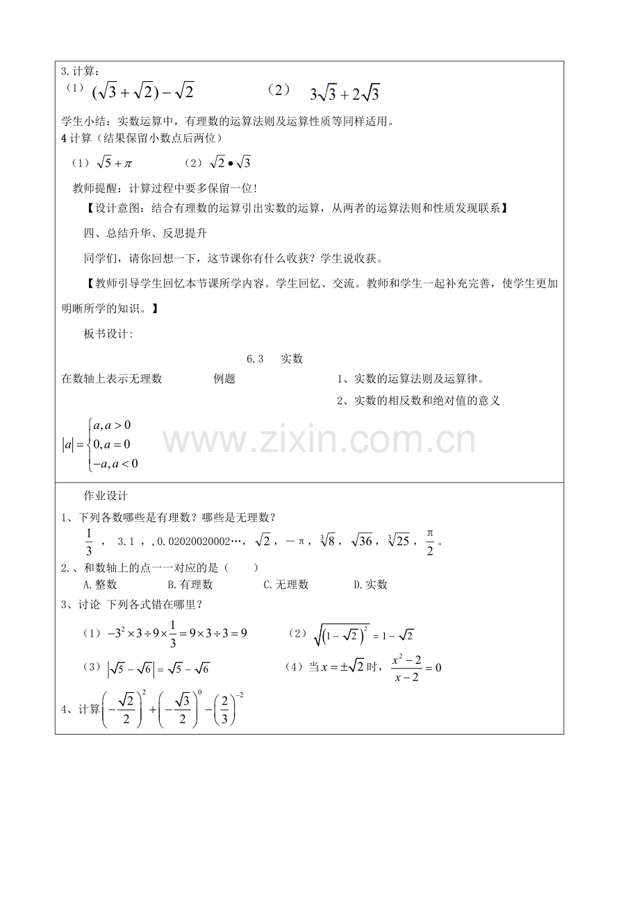 七年级数学下册 第六章 实数 6.3 实数教案 （新版）新人教版-（新版）新人教版初中七年级下册数学教案.doc_第3页