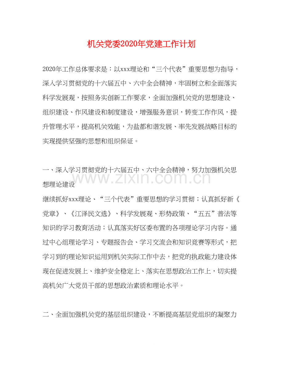 机关党委年党建工作计划.docx_第1页