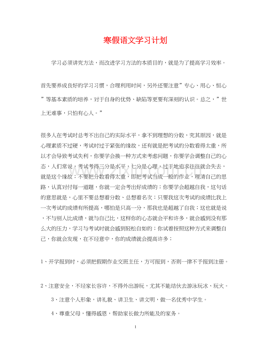 寒假语文学习计划2.docx_第1页