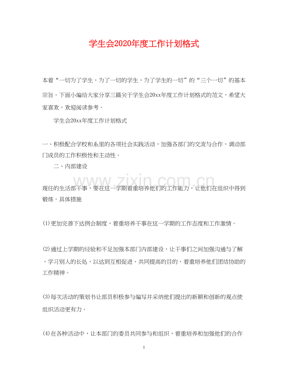 学生会年度工作计划格式.docx_第1页