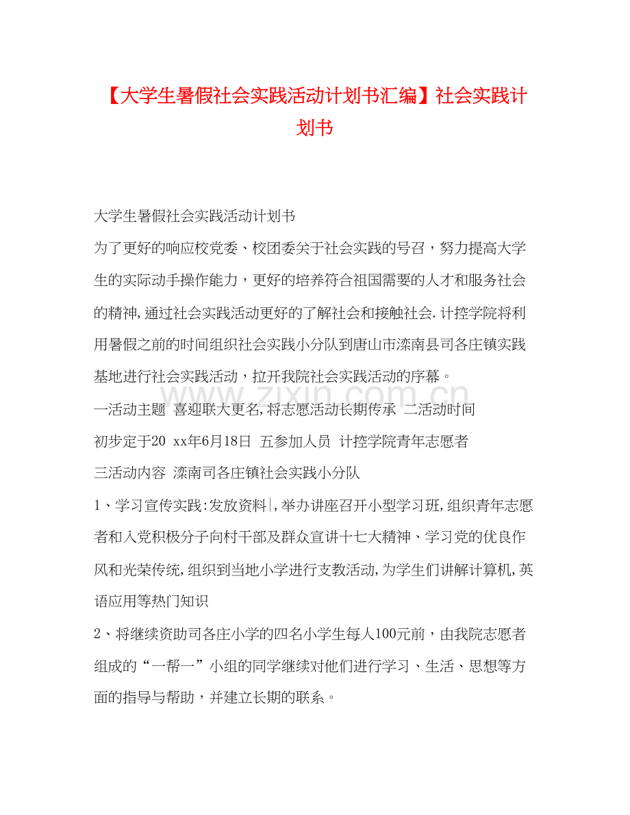 【大学生暑假社会实践活动计划书汇编】社会实践计划书.docx_第1页