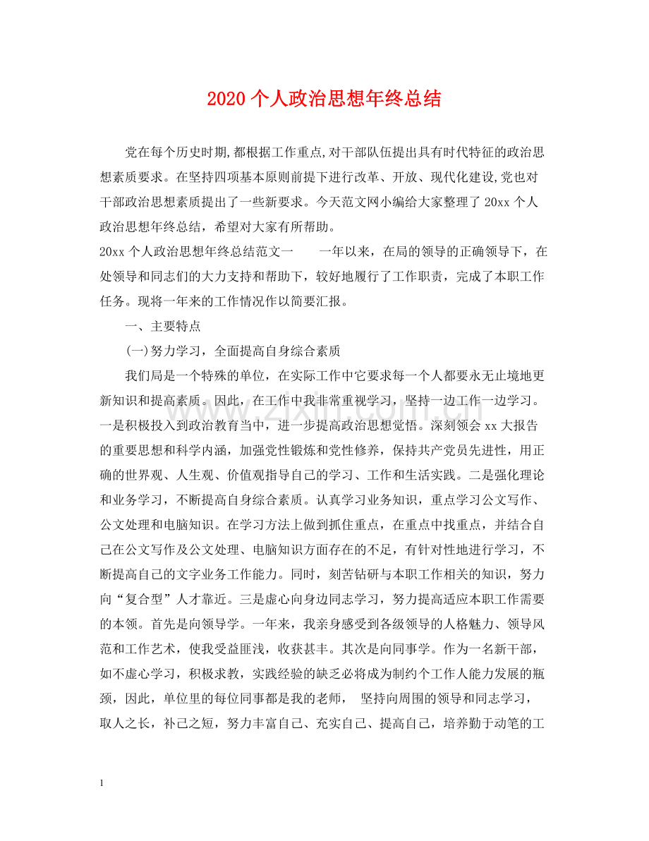 个人政治思想年终总结.docx_第1页