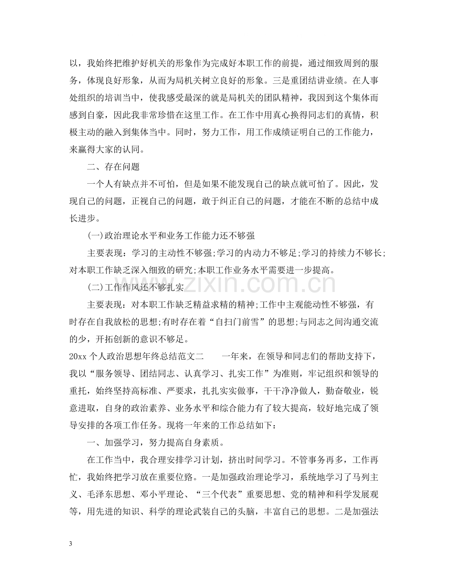 个人政治思想年终总结.docx_第3页