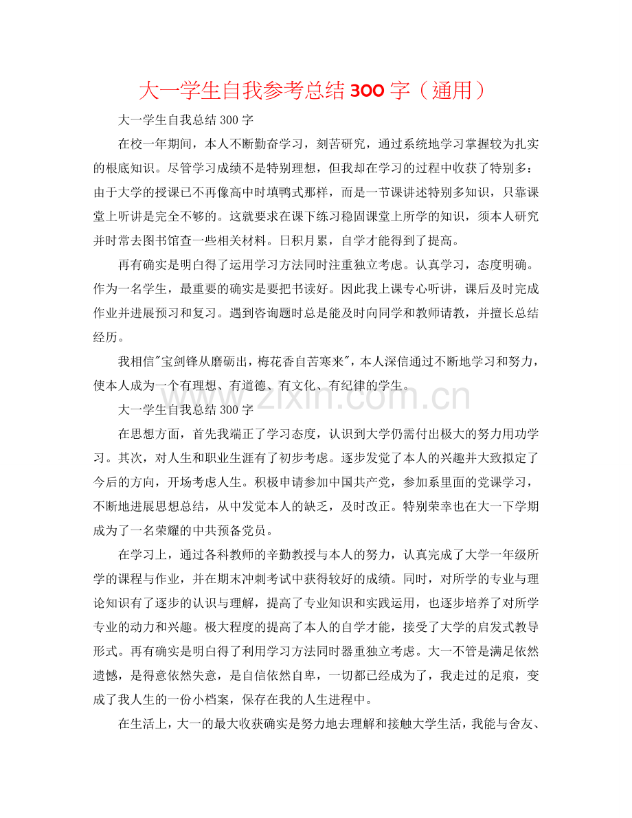 大一学生自我参考总结300字（通用）.doc_第1页