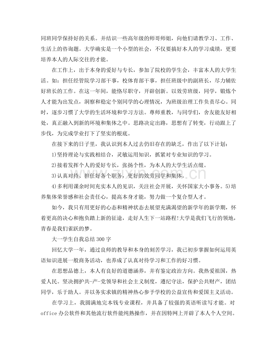 大一学生自我参考总结300字（通用）.doc_第2页