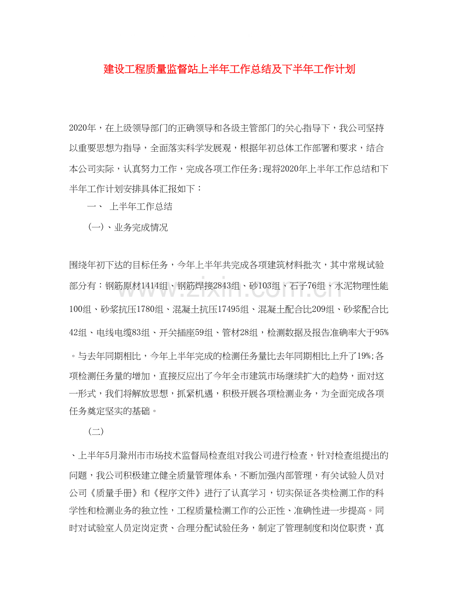 建设工程质量监督站上半年工作总结及下半年工作计划.docx_第1页