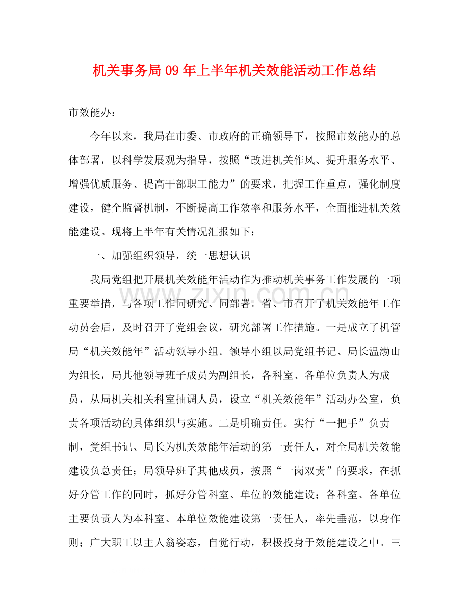 机关事务局年上半年机关效能活动工作总结.docx_第1页