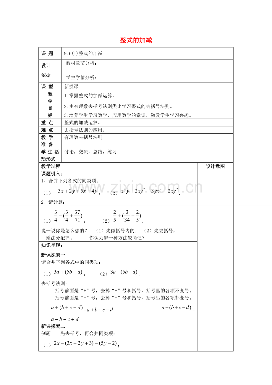 七年级数学上册 9.6 整式的加减（1）教案 沪教版五四制-沪教版初中七年级上册数学教案.doc_第1页