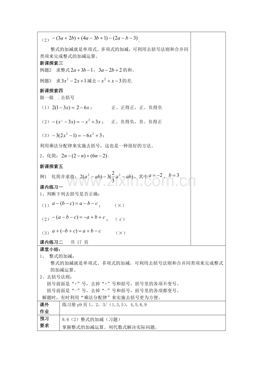 七年级数学上册 9.6 整式的加减（1）教案 沪教版五四制-沪教版初中七年级上册数学教案.doc_第2页