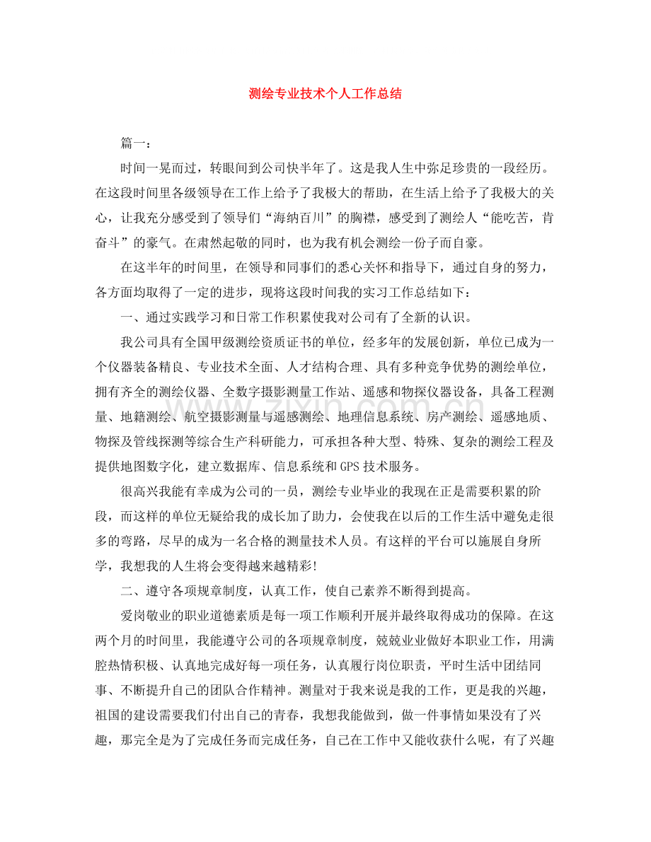 测绘专业技术个人工作总结.docx_第1页