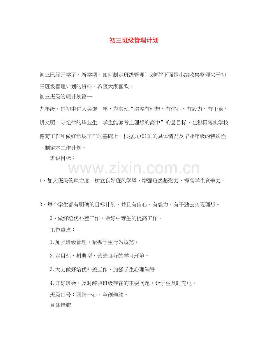 初三班级管理计划.docx_第1页