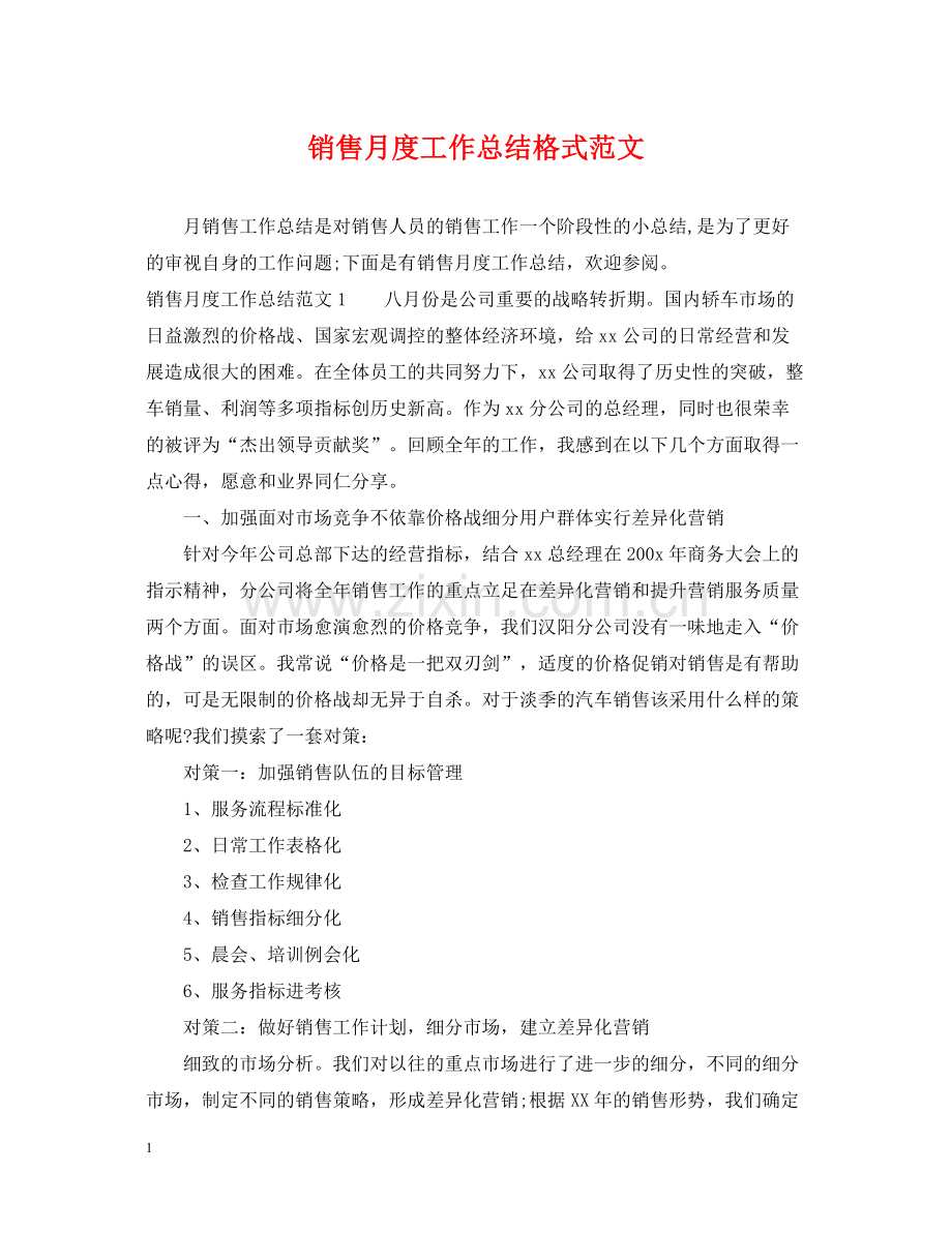 销售月度工作总结格式范文.docx_第1页