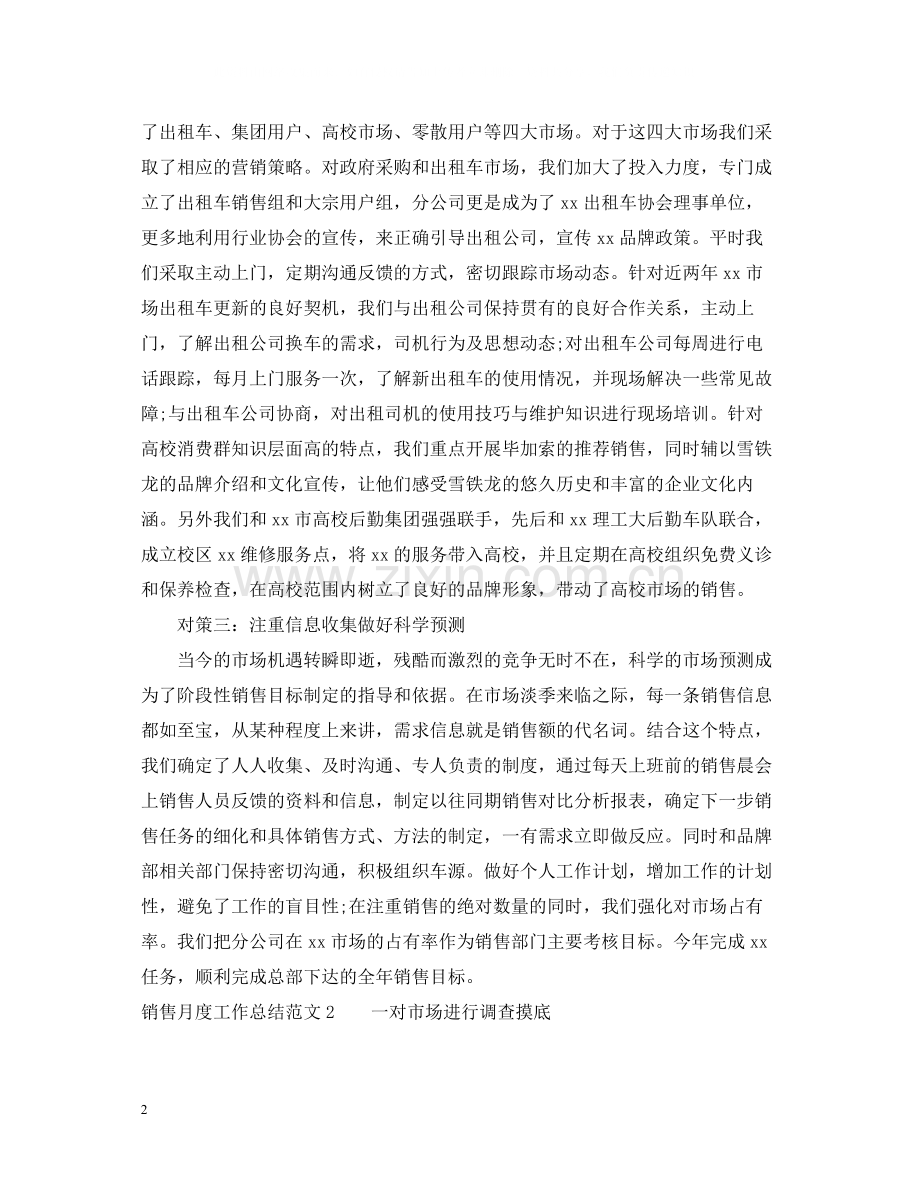 销售月度工作总结格式范文.docx_第2页