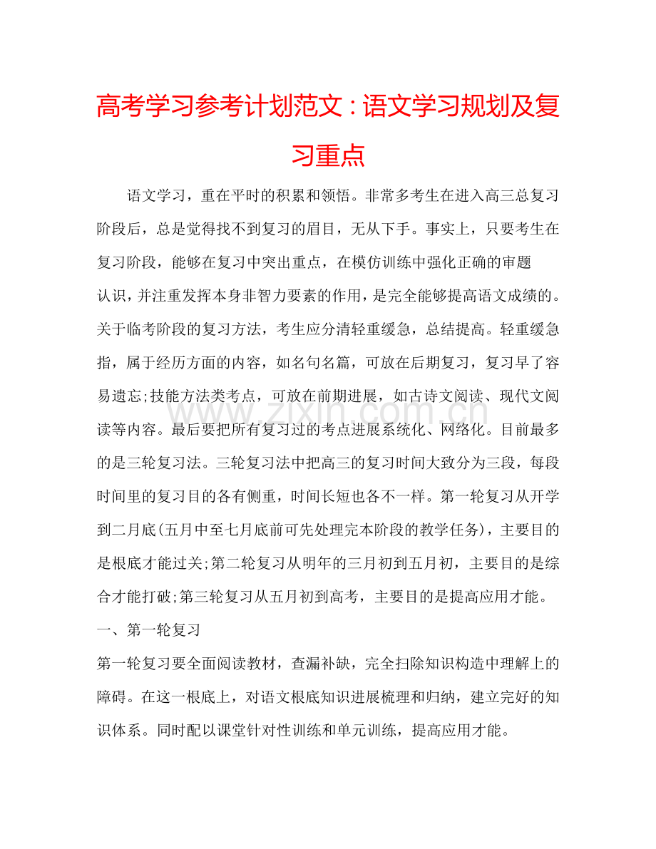 高考学习参考计划范文：语文学习规划及复习重点.doc_第1页