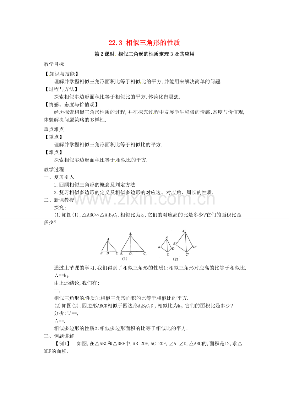 九年级数学上册 22.3 第2课时 相似三角形的性质定理3及应用教案2 （新版）沪科版-（新版）沪科版初中九年级上册数学教案.doc_第1页