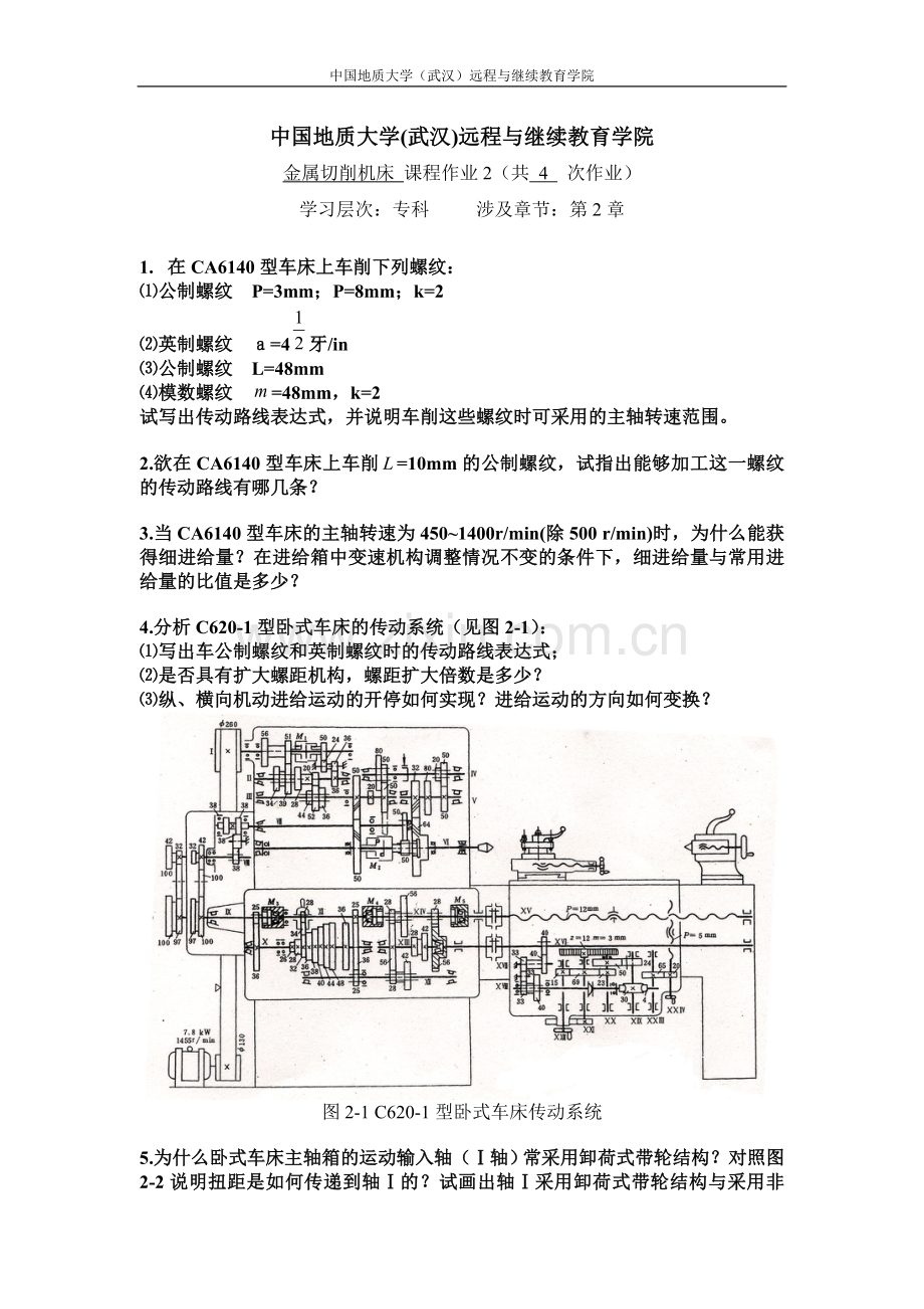 金属切削机床阶段性作业2.doc_第1页