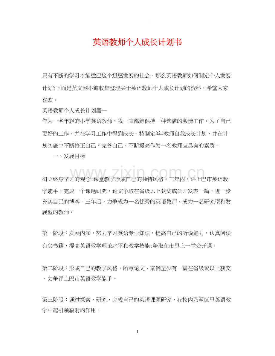 英语教师个人成长计划书.docx_第1页